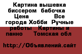 Картина вышевка биссером “бабочка“ › Цена ­ 18 000 - Все города Хобби. Ручные работы » Картины и панно   . Томская обл.